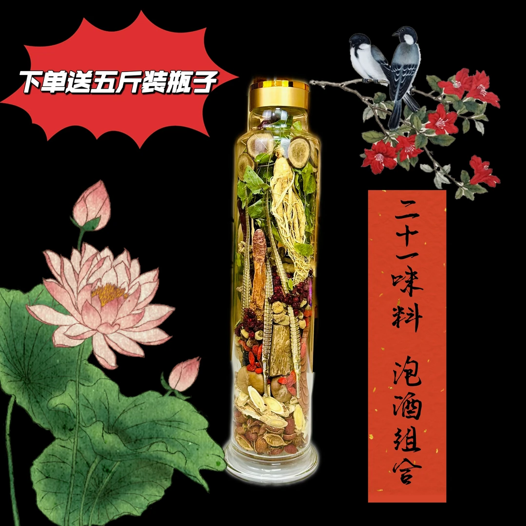 5斤装 人参 等21种材料组合 送5斤瓶子