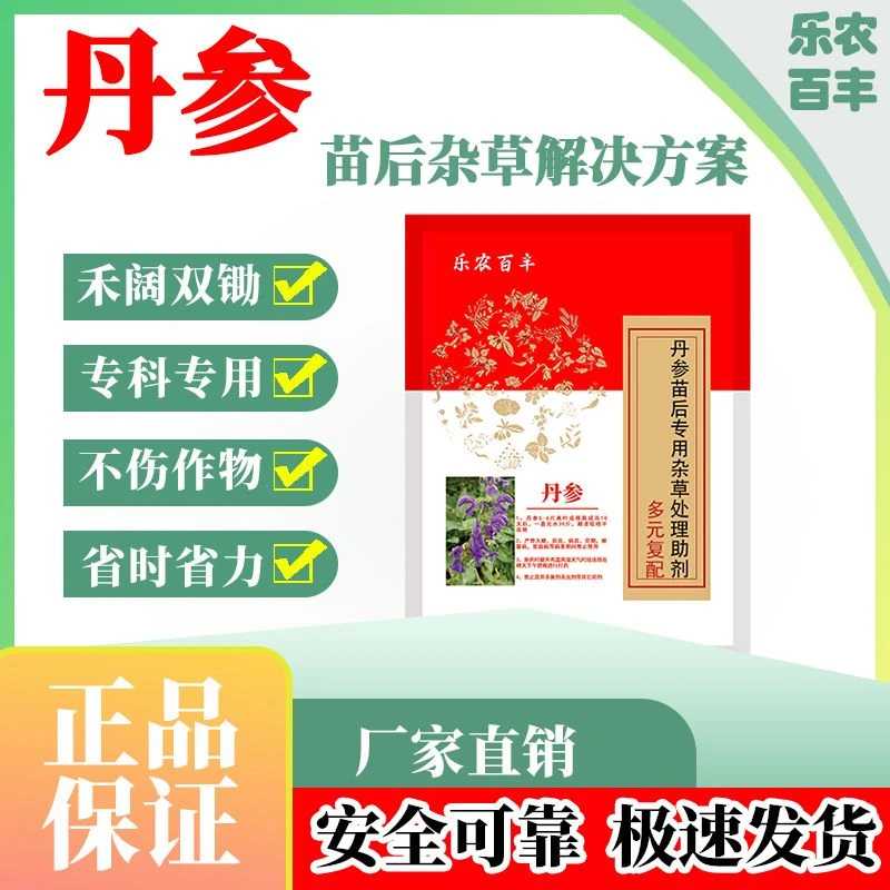 丹参除草剂丹参专用除草剂苗后除草灭根杂草一扫光不伤苗除草彻底