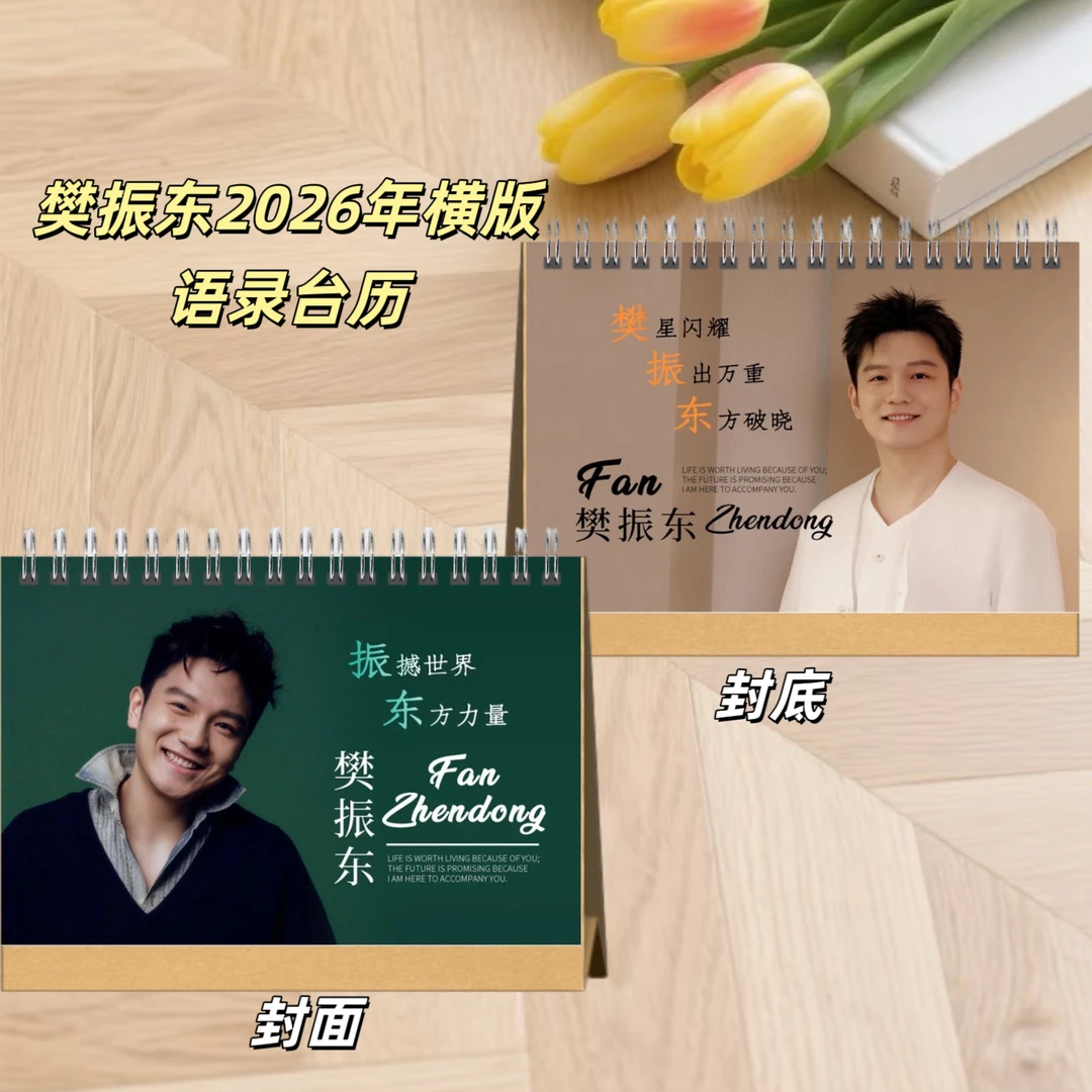 东哥樊振东2026年语录版台历双面印图跨年日历礼品收藏