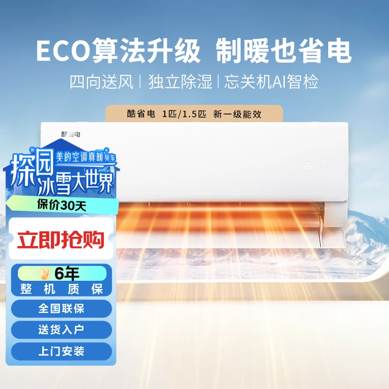 美的酷省电1匹/1.5匹挂机新一级能效变频冷暖两用空调