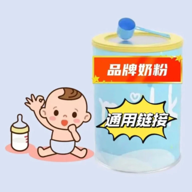 奶粉拍单链接1号下单咨询客服