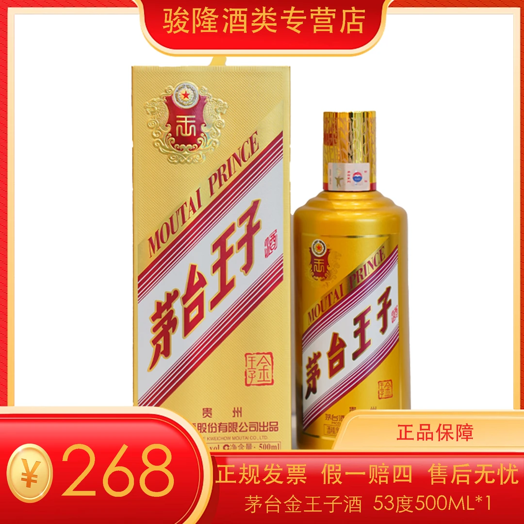 MOUTAI PRINCE;53%V/V; 500ML/茅台王子酒金王子酒53度500ml53度