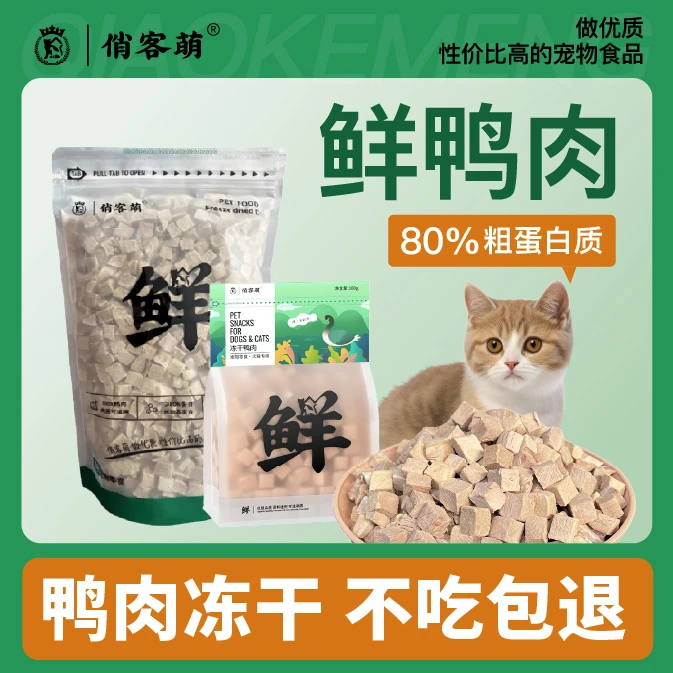 俏客萌鸭肉冻干吸收营养猫零食狗零食甄选优选新鲜鸭胸肉宠物零食