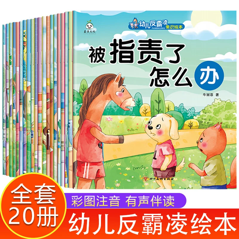 全20册反霸凌启蒙绘本儿童故事书3-4-5—6岁宝宝经典适合小中大班