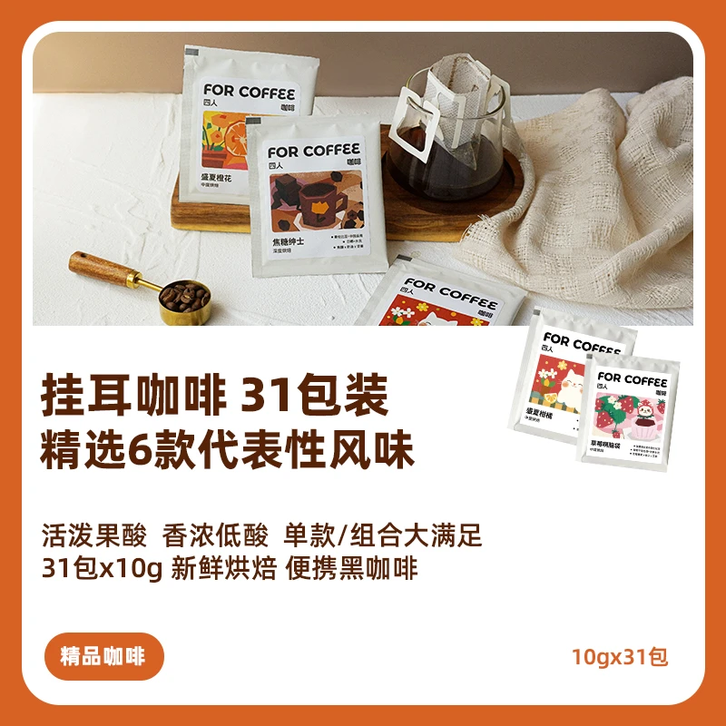 四人31包挂耳福袋单一果酸中深香醇浓郁10g*31包无糖现磨纯黑咖啡