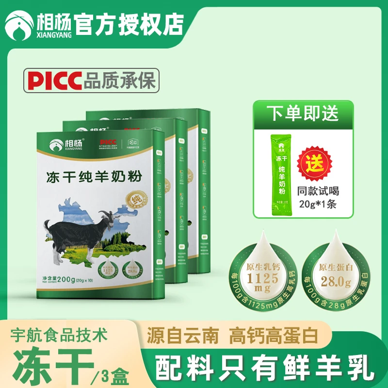 相杨云南冻干纯羊奶粉零添加中老年成人高钙航天新工艺纯羊奶粉