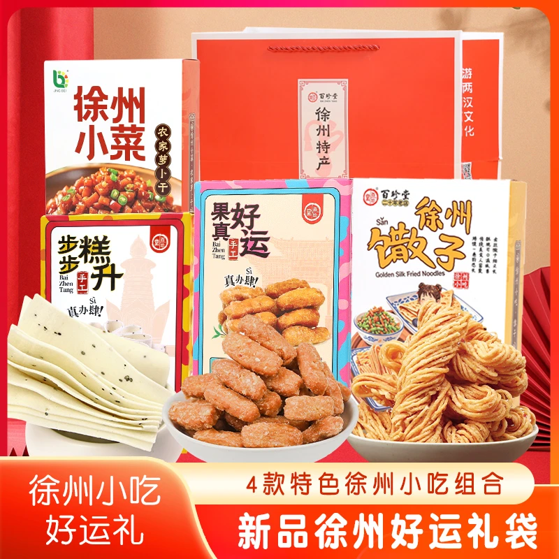 徐州特色小吃零食馓子炒糖云片糕萝卜干特产伴手礼送礼礼袋礼盒
