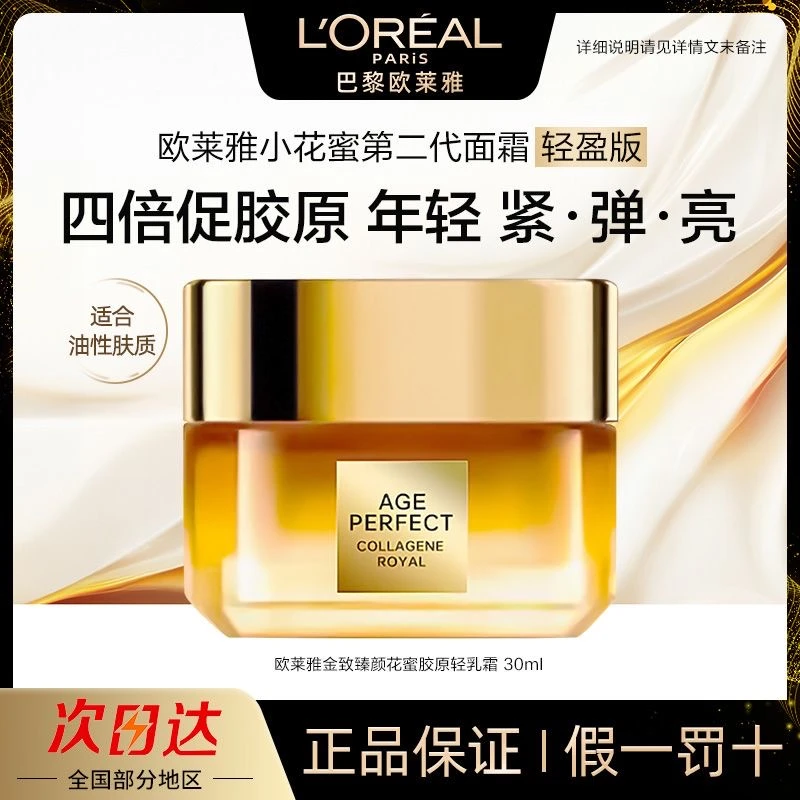 欧莱雅第二代花蜜小蜜罐胶原面霜30ml保湿抗皱紧致滋润无盒裸瓶
