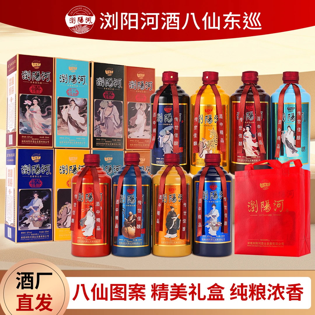 浏阳河酒【仁汇优品S】八仙东巡浓香型白酒500ML*8瓶52度