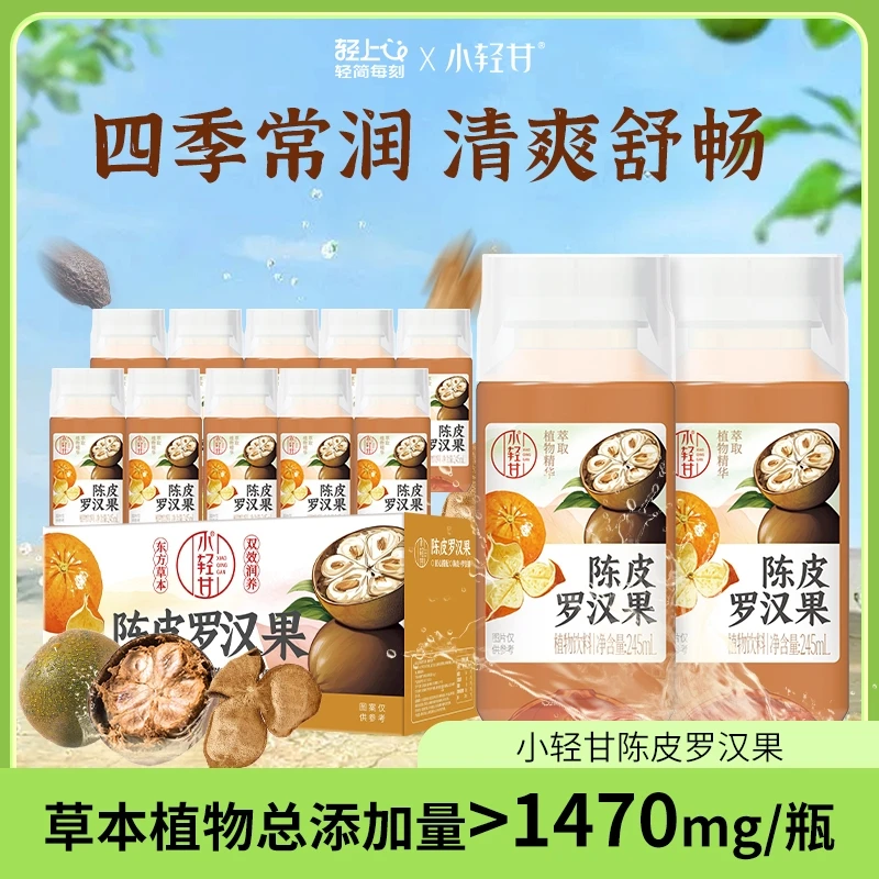 轻上 陈皮罗汉果胖大海夏季清凉解渴暑假免熬煮植物饮料10瓶整箱