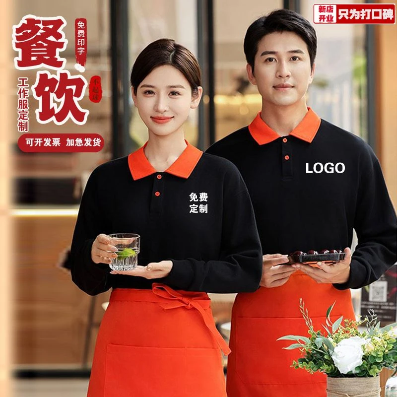 餐饮服务员工作服翻领卫衣定制秋冬季纯棉长袖超市火锅烧烤店工装