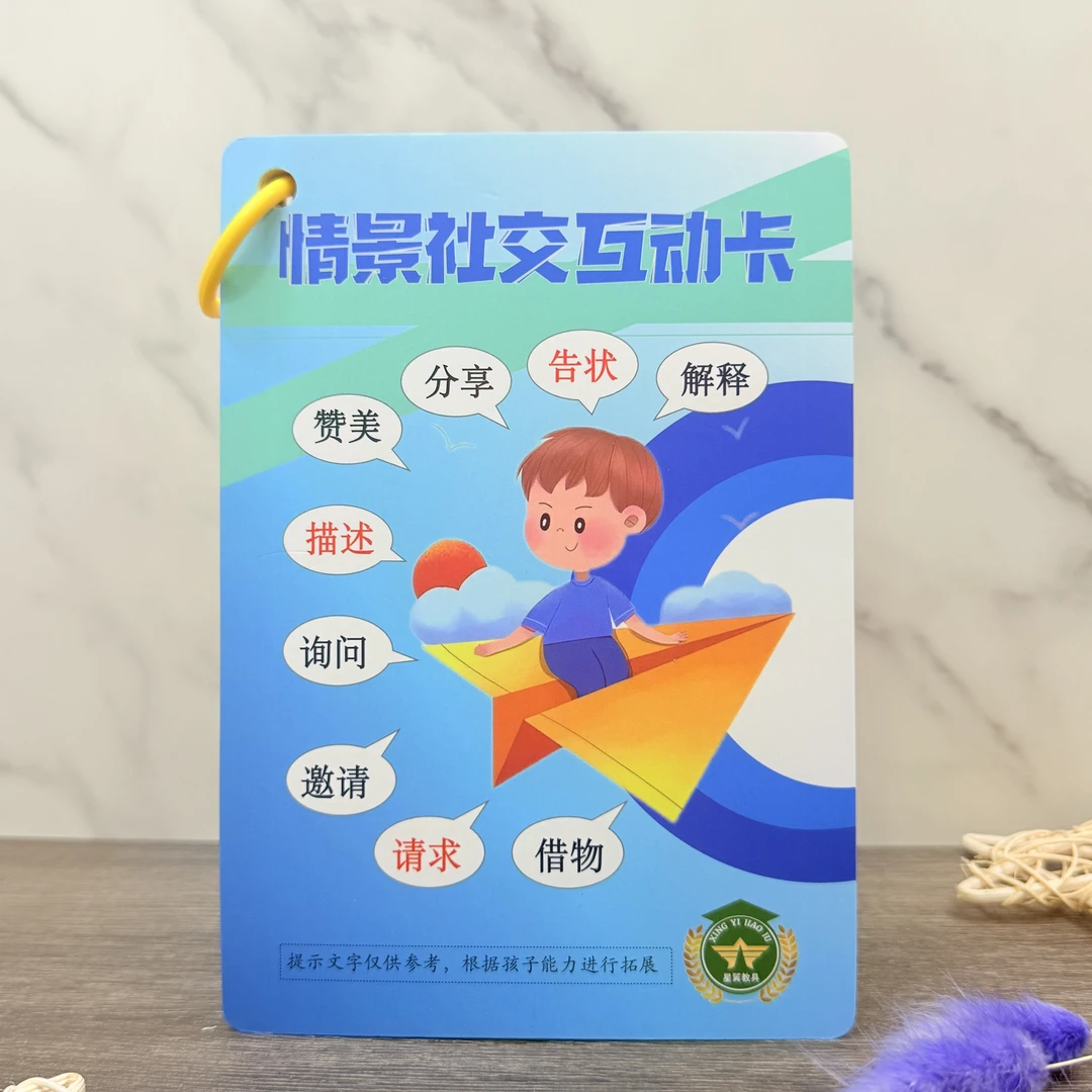 2025上新-情景社交互动大卡-帮助孩子在和同伴交往中处理突发事件