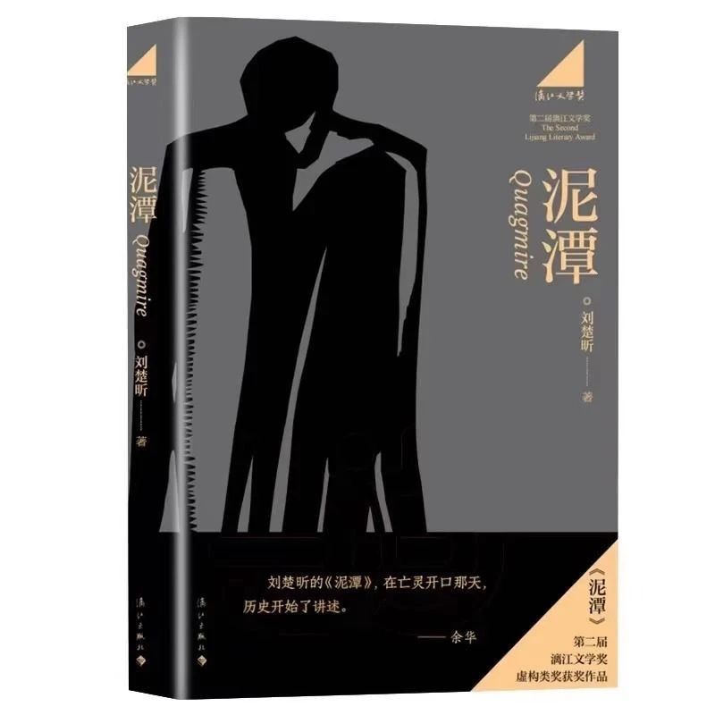 泥潭刘楚昕第二届漓江文学奖虚构类获奖作品刘楚欣长篇小说书籍
