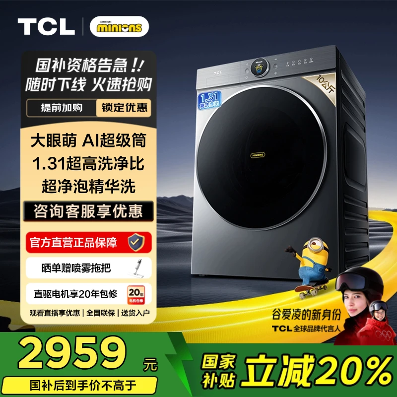 TCL小黄人10公斤大眼萌AI超级筒T7R Pro洗衣机全自动G100T7R-DIS