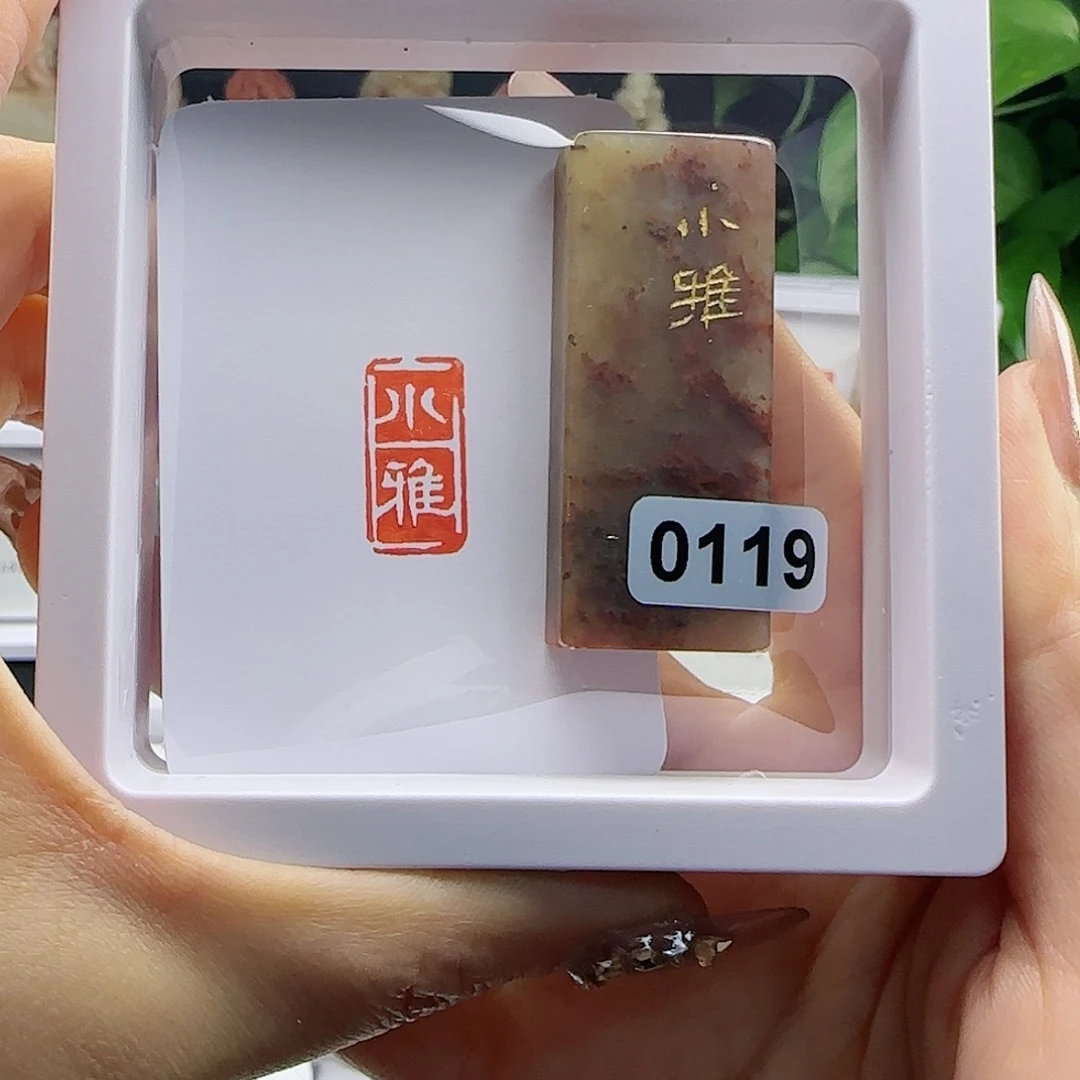 寿山石印石大*明小雅1×2