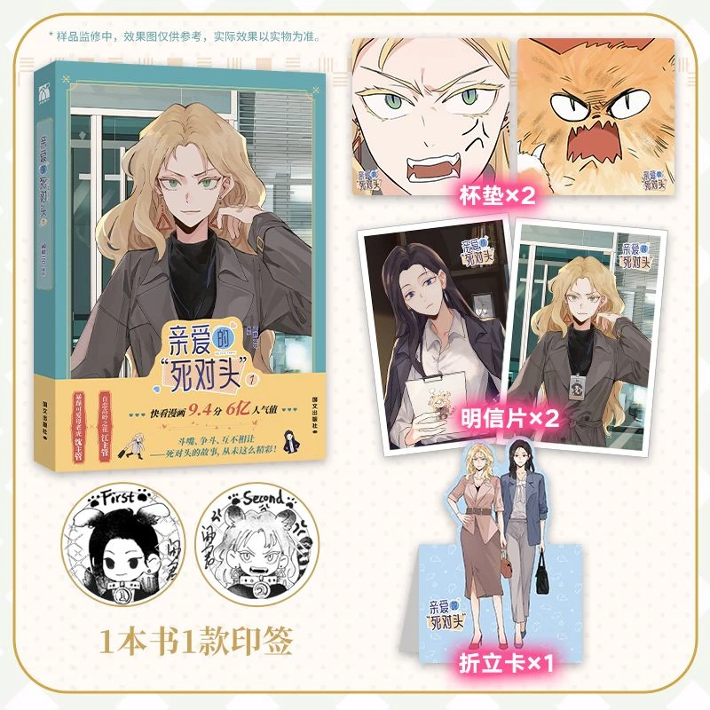 亲爱的死对头1漫画 赠杯垫折立卡闲君110绘华文天下懒漫社印签绘