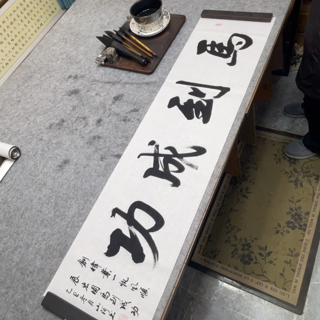 书法马到成功字芯180×50