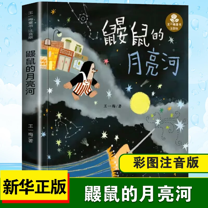 鼹鼠的月亮河王一梅彩图注音版中国童话故事书 6-8-9-10-15岁儿童