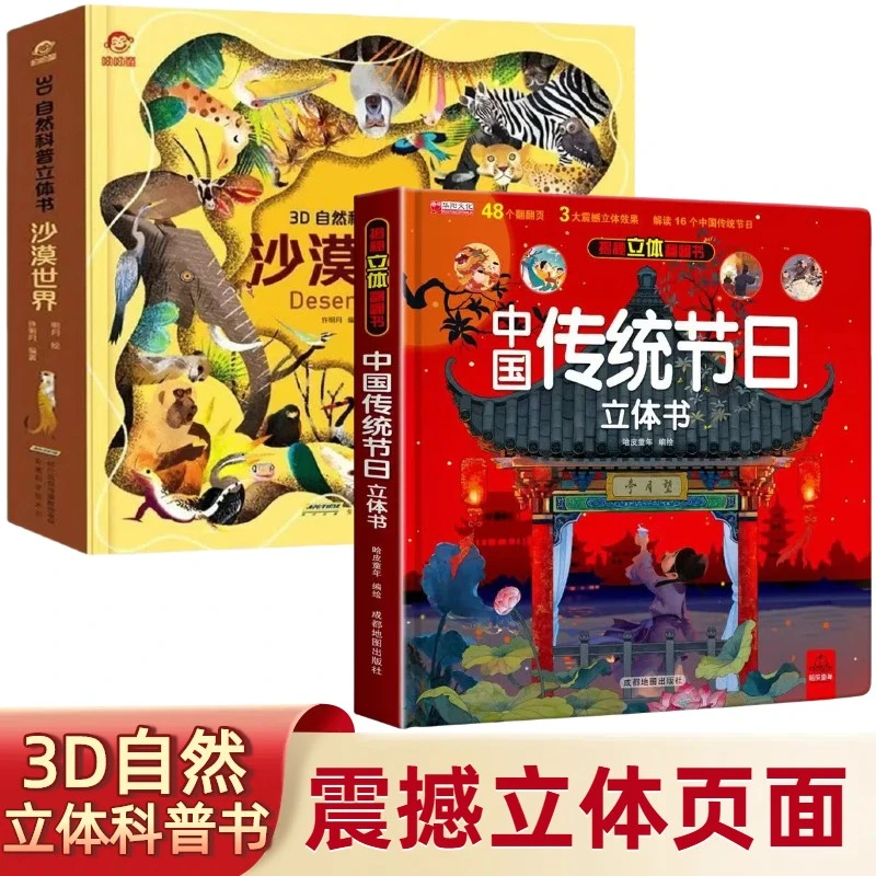 沙漠世界3D自然科普立体书揭秘系列儿童翻翻书认知启蒙绘本立体书