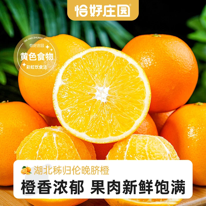 【恰好庄园】湖北秭归伦晚脐橙4.5斤/8斤新鲜水果整箱包邮