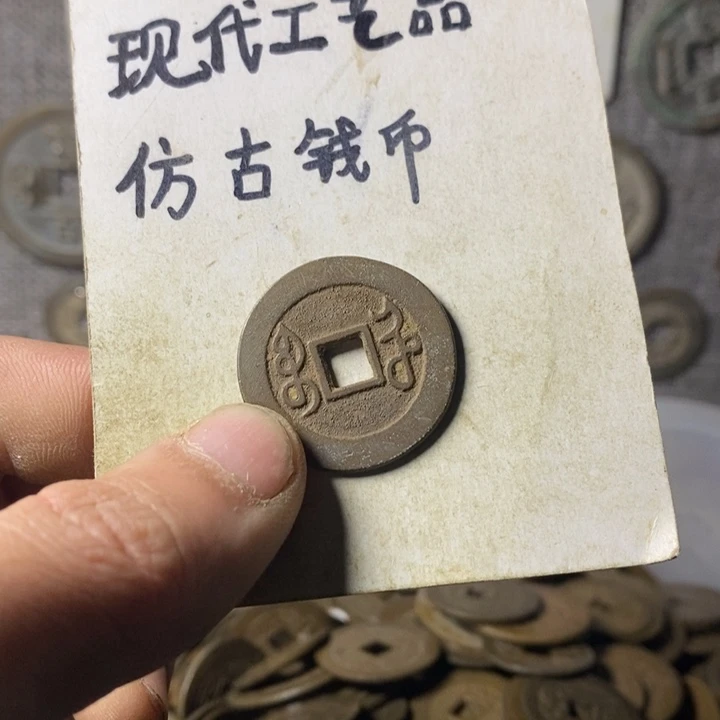 铜幸*知现代工艺品仿古钱币