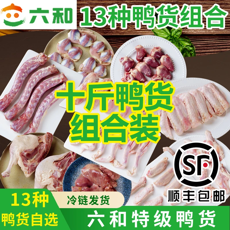 六和优选鸭货组合10斤装冷冻鸭脖鸭头鸭掌鸭货鸭货冷冻生鲜