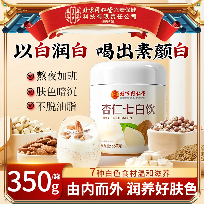 【喝出素颜白】北京同仁堂内廷上用杏仁七白饮不脱油代餐营养冲饮品