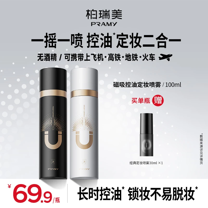 PRAMY/柏瑞美磁吸控油定妆喷雾防水防汗持妆控油保湿夏日彩妆好物