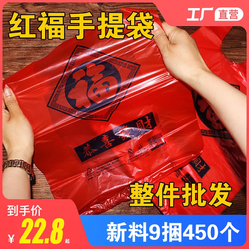 红色福字塑料袋手提喜庆塑料袋结婚满月乔迁喜福礼品袋婚庆塑料袋