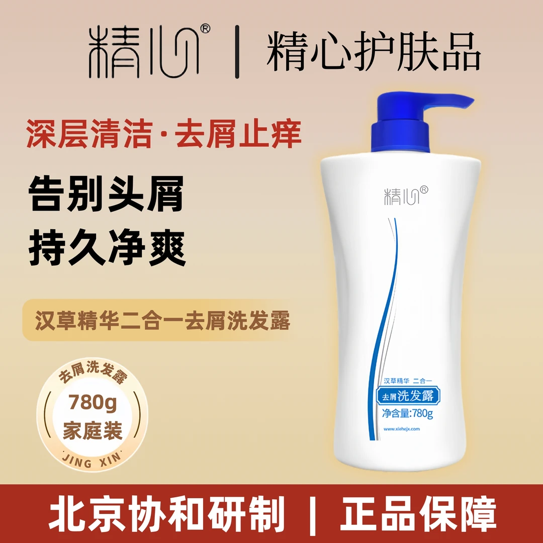 【官方正品】精心汉草精华二合一去屑洗发露780g清爽控油洗发水