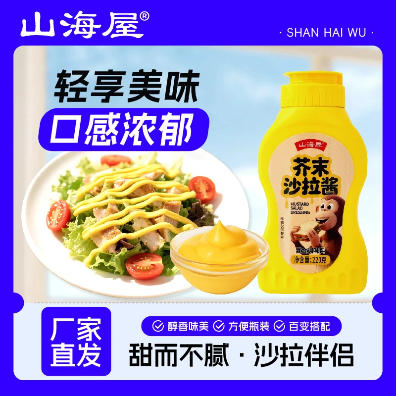 山海屋芥末沙拉酱220g蜂蜜芥末酱番茄沙司组合装调味品家用