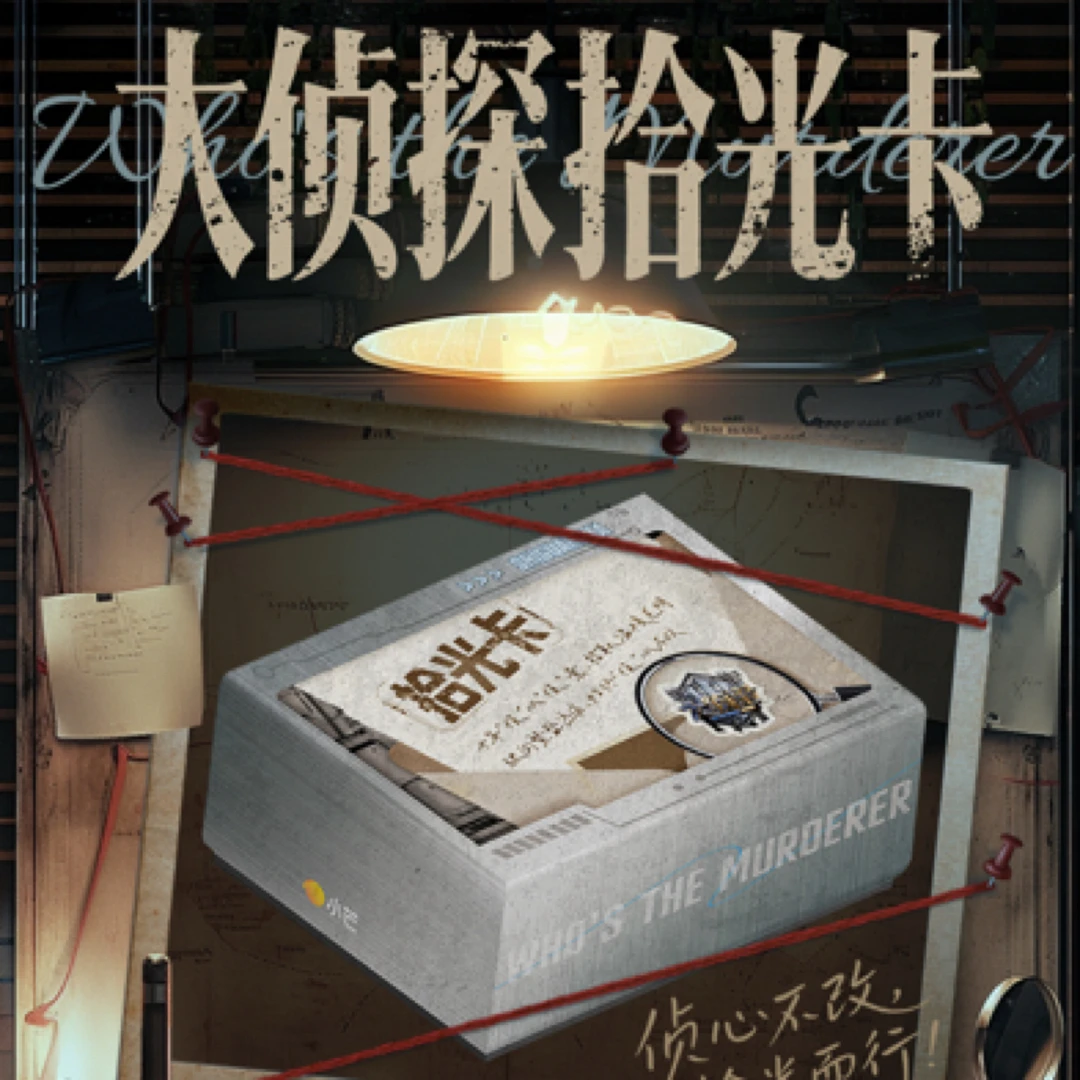 《大侦探》拾光卡（代拆）