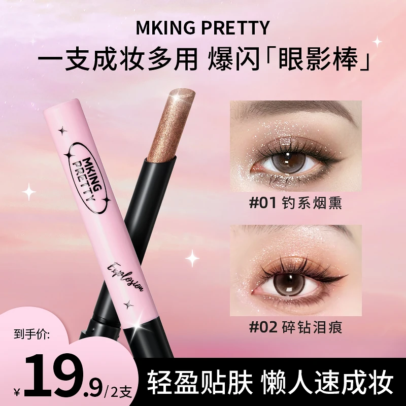 【拍一发二】MKING PRETTY多用爆闪眼影棒一支成妆懒人眼影笔新手*S