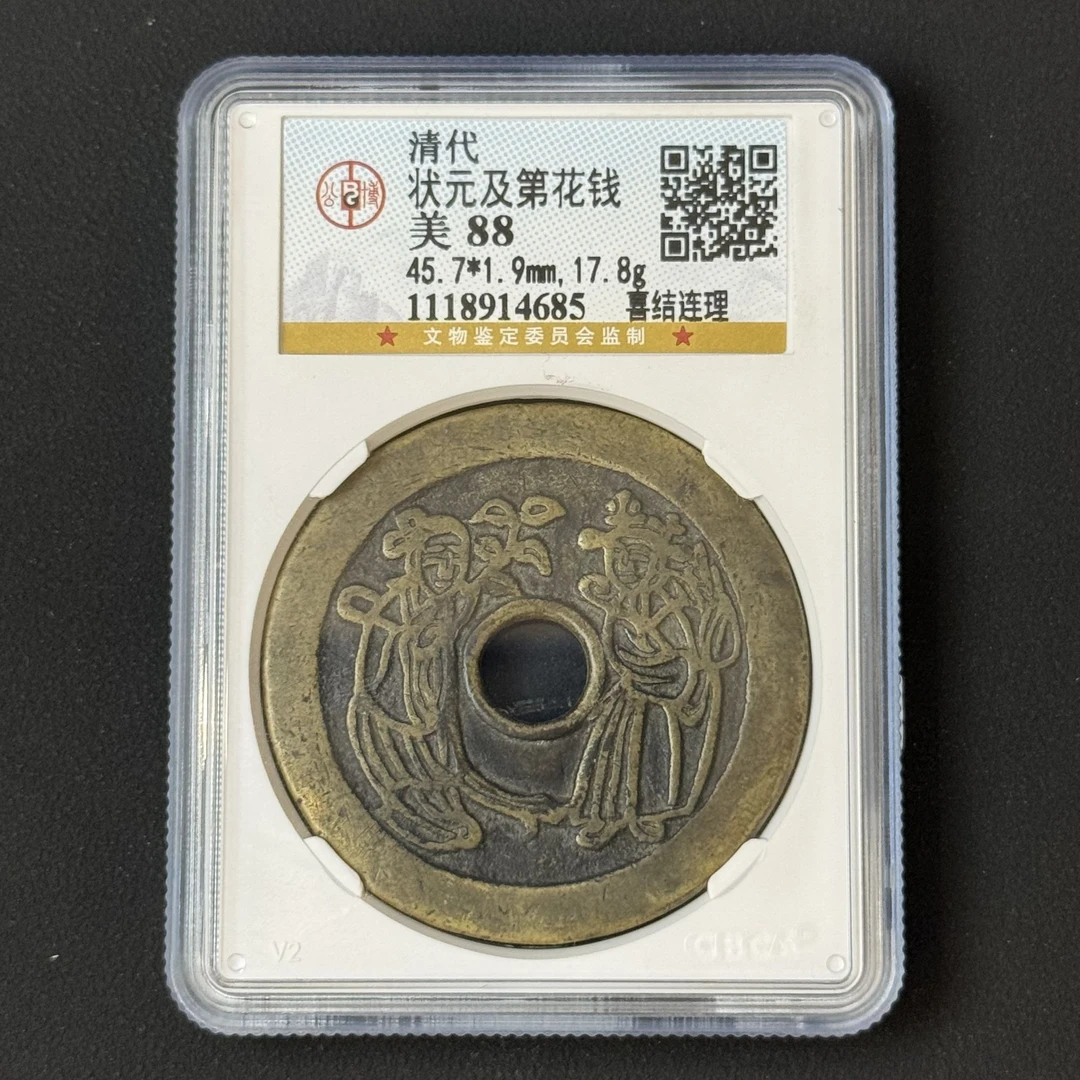 G28 清代 状元及第花钱 喜结连理 公博评级 88分  1118914685