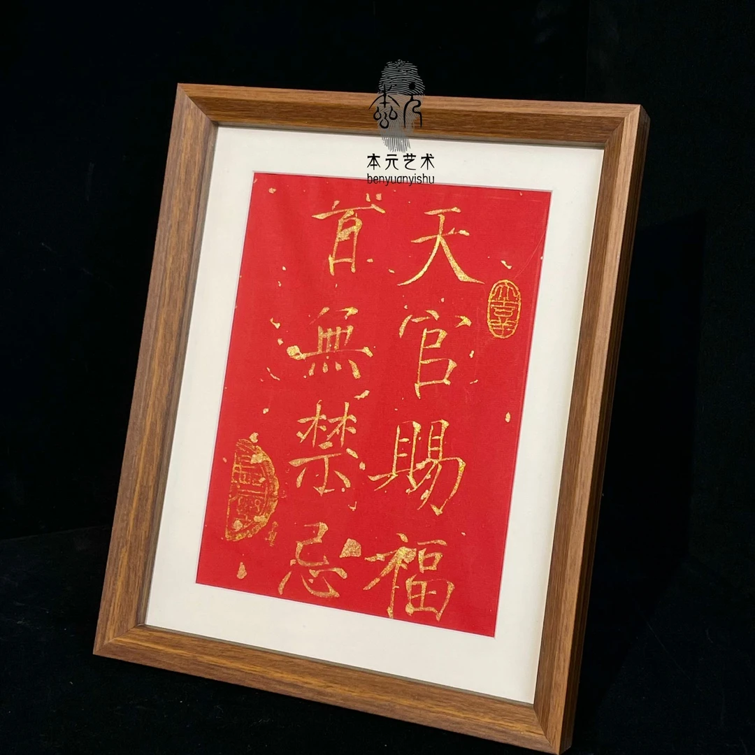 【天官赐福】手写书法字画装裱创意个性装饰柜文字画摆台挂墙画框