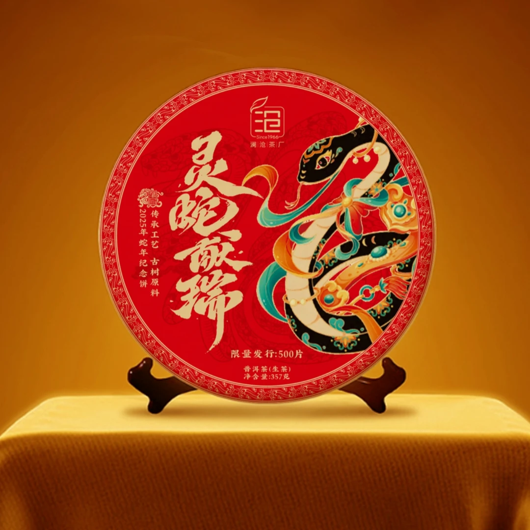 澜沧茶厂2024年 蛇年纪念饼 限定版 易武曼松 普洱茶 357克
