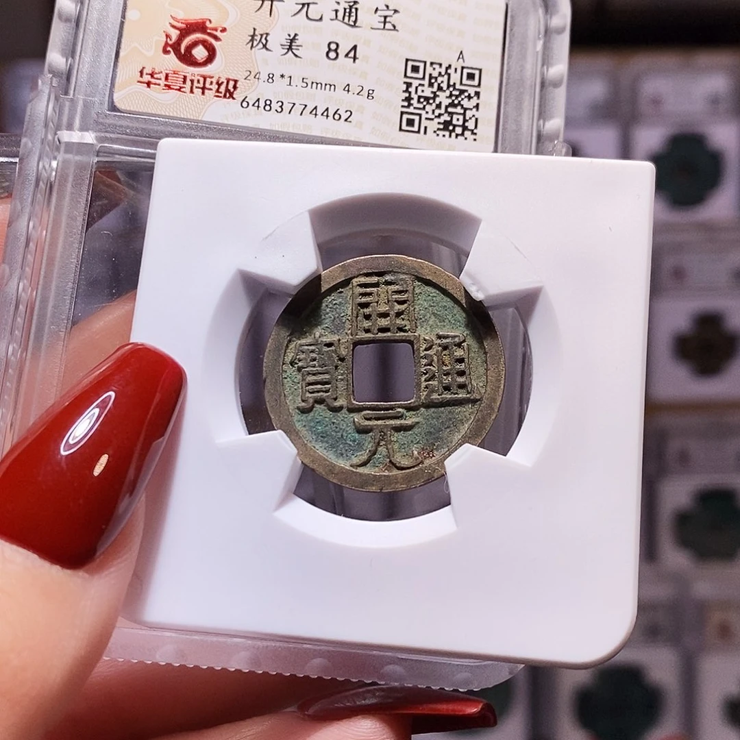 铜开元 厚重84.4462。。。。