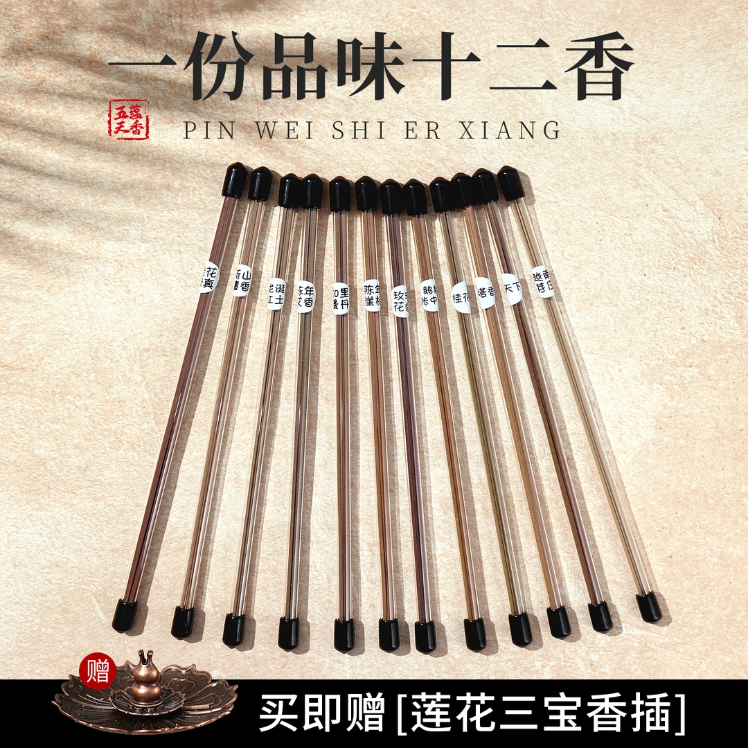 【品味12香】五蕴天香品味十二香12种味道线香体验装新手试用品鉴装