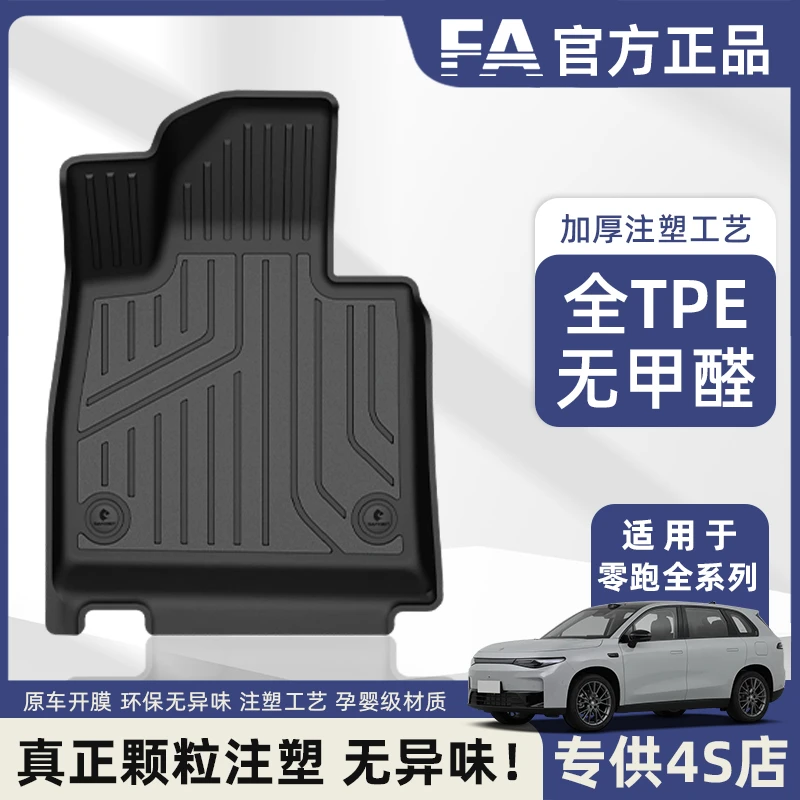 FA适用于零跑C10C11C16B01B10 Lafa5孕婴无味TPE汽车脚垫内饰毯面
