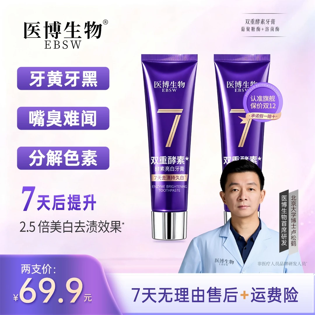 【北京大学口腔专业博士】医博生物双重酵素去渍亮白牙膏100g/支