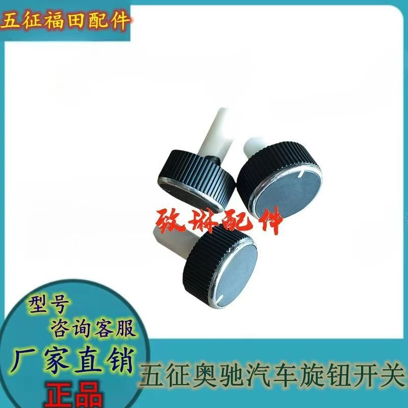 五征奥驰原厂配件A2A3V2V3D3D5 X1X2X3暖风开关旋钮风速调节开关