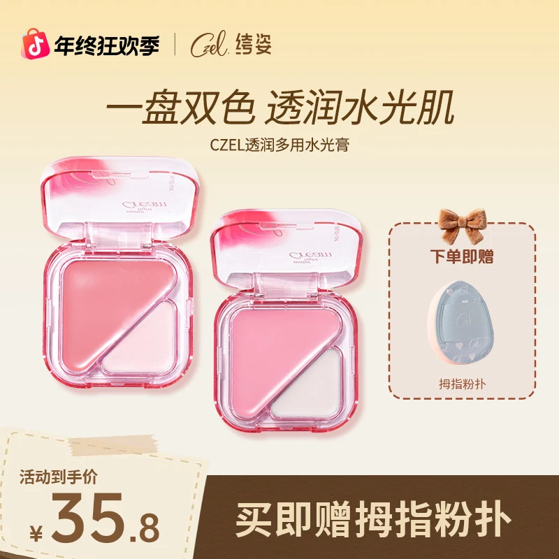 CZEL 绔姿透润多用水光膏脸部提亮修容腮红一体多用自然水光高光