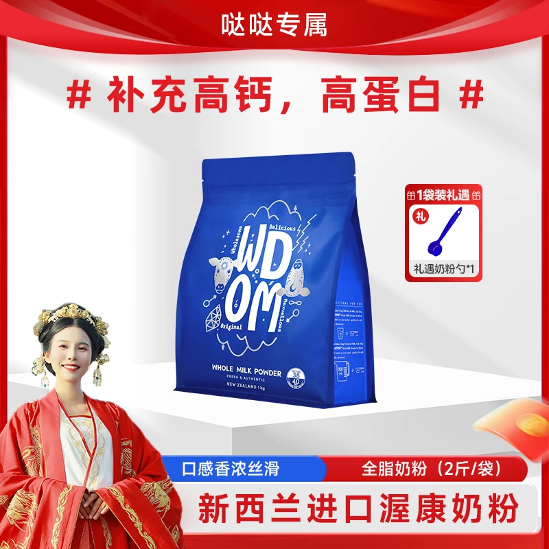 【哒哒专属】渥康新西兰原装进口 牛奶粉 1kg 全脂醇香｜脱脂轻盈