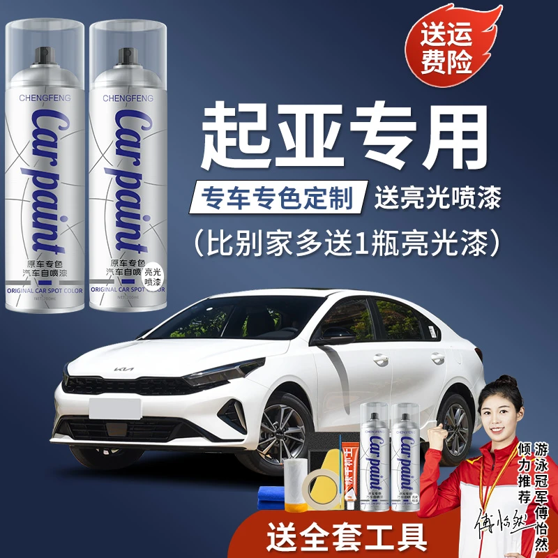 21.起亚汽车k2k3k4k5智跑kx3狮跑福瑞迪专用补漆修珍珠白手喷漆