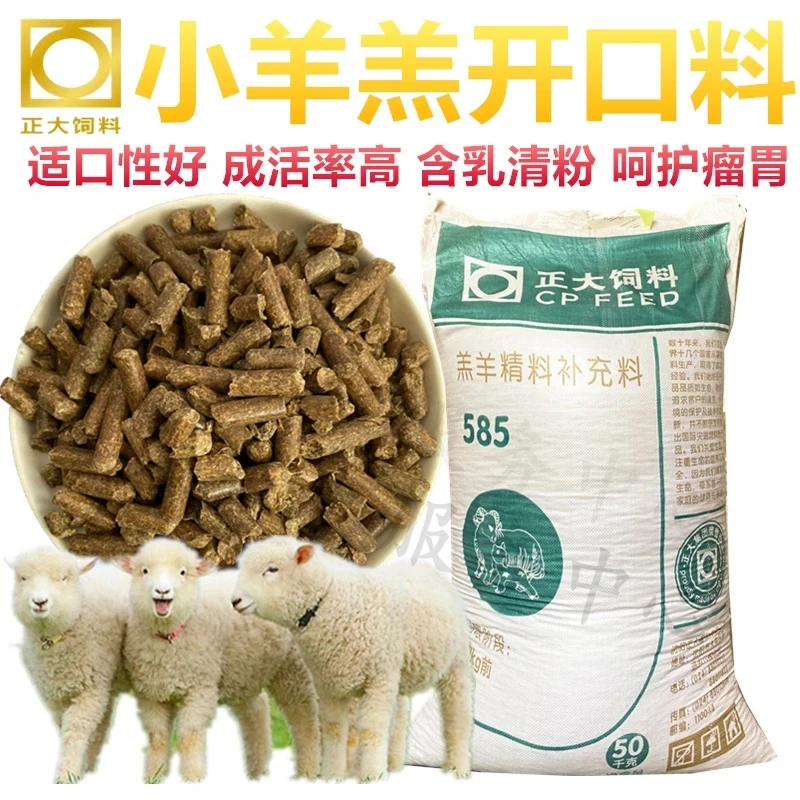 正大羊饲料全系列