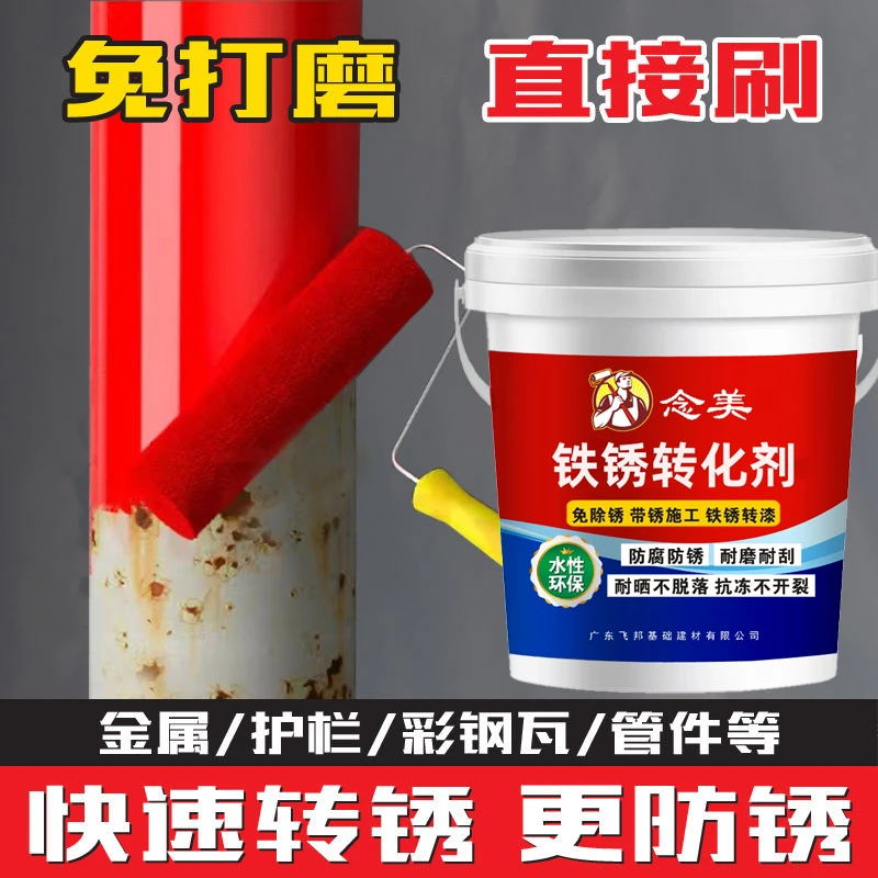 带锈转化底漆除锈剂防锈铁锈转化剂彩钢瓦翻新门窗免打磨除锈环保