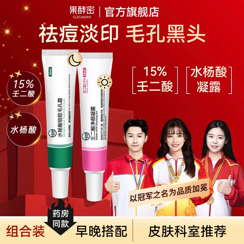 【冠军推荐】15%壬二酸凝胶祛痘膏黑头凝露淡痘印闭口水杨酸正品