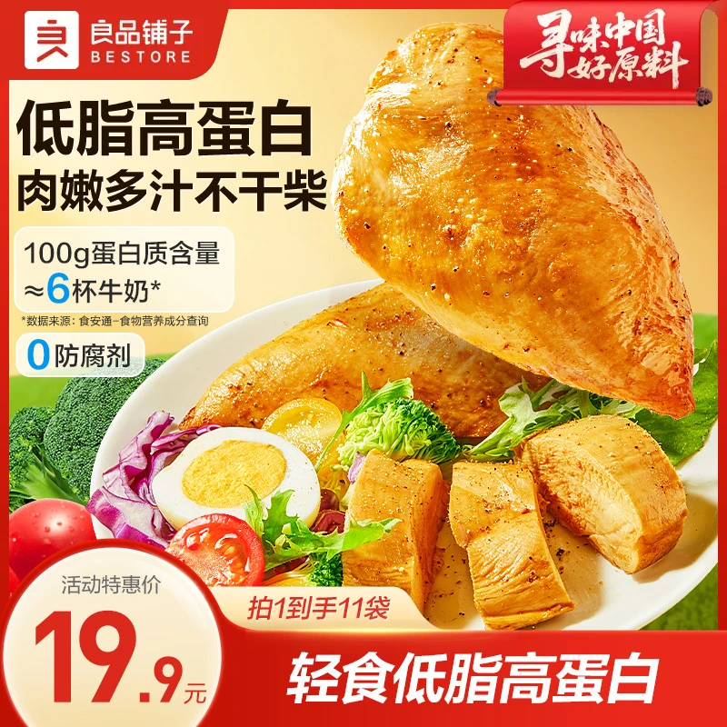 【到手11包】良品铺子低脂鸡胸肉黑椒奥尔良味550g即食代餐出游美味