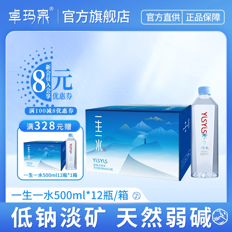 【新品尝鲜】卓玛泉天然冰川水一生一水500ML*12瓶天然弱碱性水