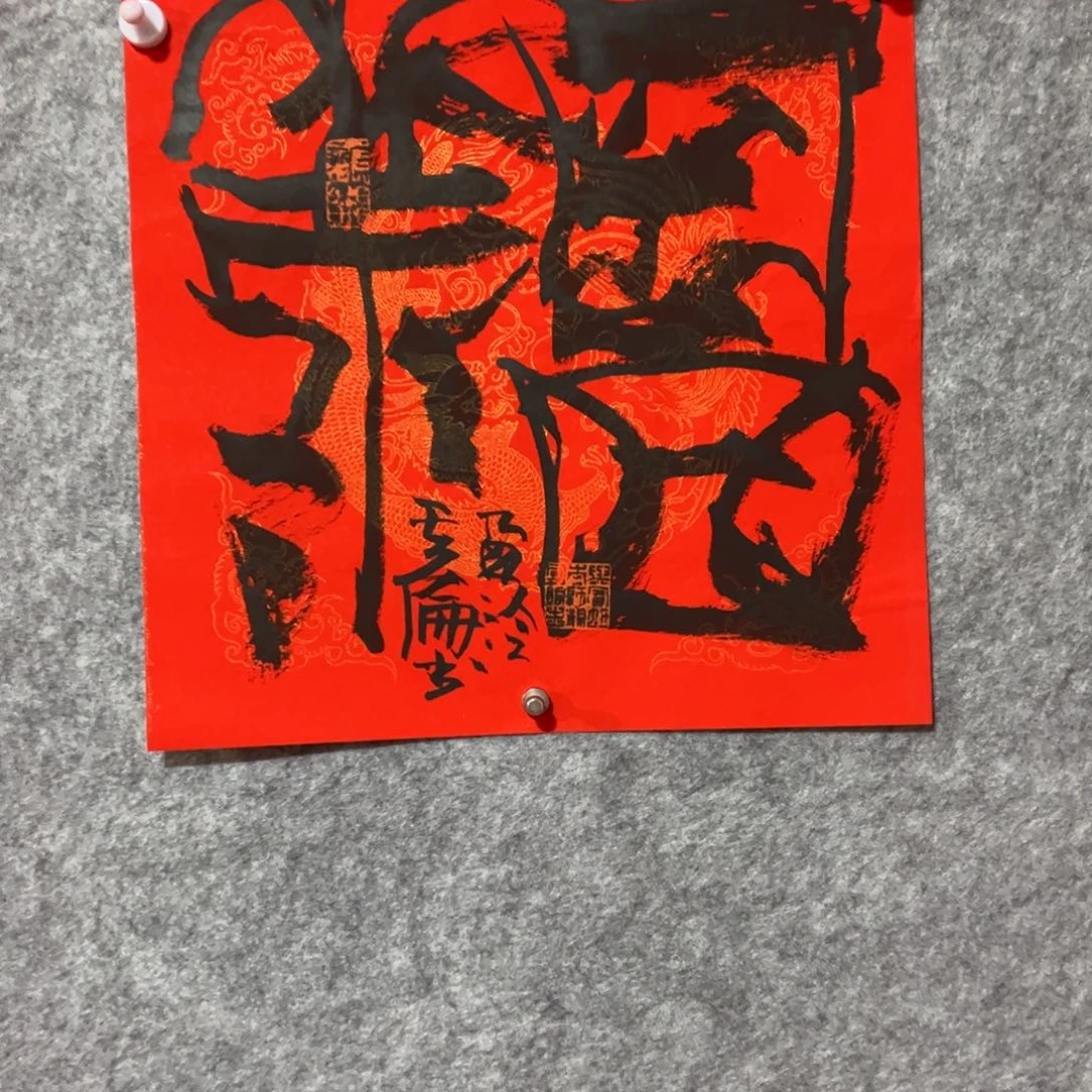 书法书法作品付其伦